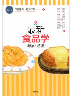 cover image of 最新　食品学－総論・各論－（第５版）